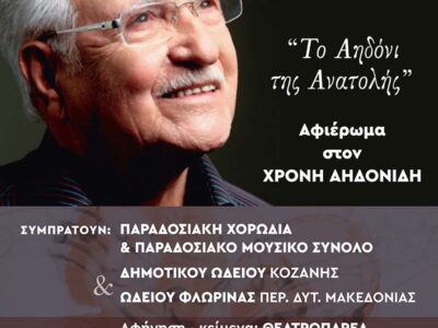 Το Αηδόνι της Ανατολής - Αφιερωματική εκδήλωση στη μνήμη του Χρόνη Αηδονίδη