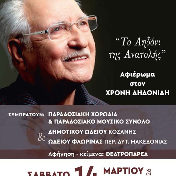 Το Αηδόνι της Ανατολής - Αφιερωματική εκδήλωση στη μνήμη του Χρόνη Αηδονίδη