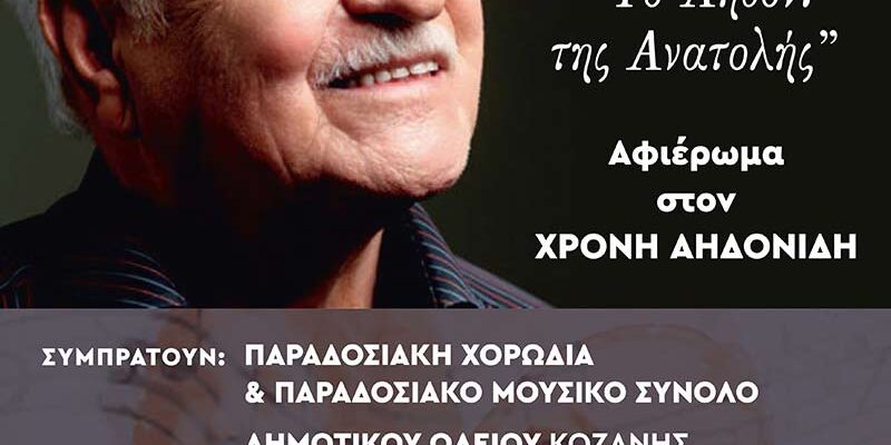 Το Αηδόνι της Ανατολής - Αφιερωματική εκδήλωση στη μνήμη του Χρόνη Αηδονίδη