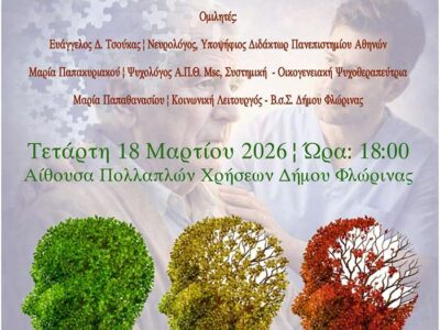 Ημερίδα με θέμα «Alzheimer & Φροντιστής» από τον Δήμο Φλώρινας