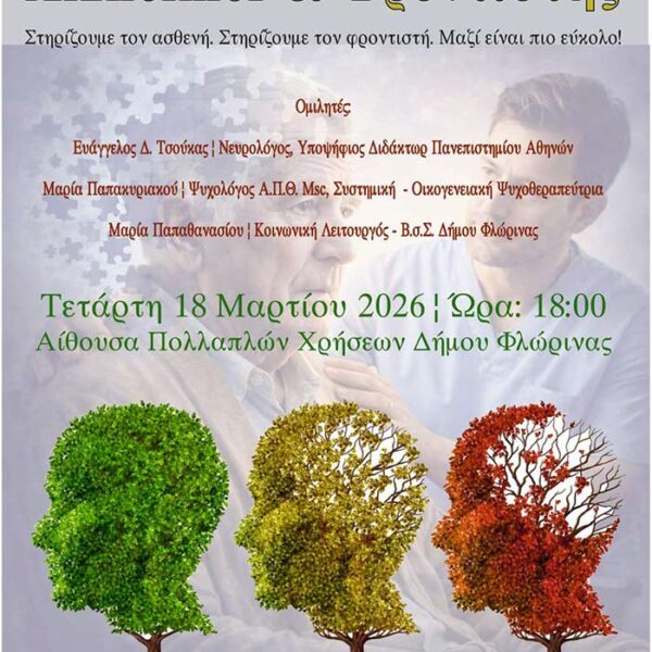 Ημερίδα με θέμα «Alzheimer & Φροντιστής» από τον Δήμο Φλώρινας