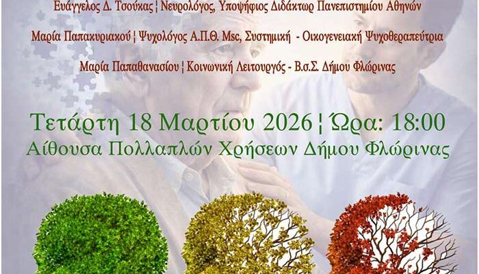 Ημερίδα με θέμα «Alzheimer & Φροντιστής» από τον Δήμο Φλώρινας
