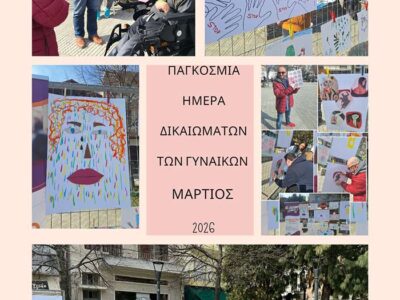 Street work για την Παγκόσμια Ημέρα της Γυναίκας από το Συμβουλευτικό Κέντρο και το ΚΔΑΠ ΜΕΑ Δήμου Φλώρινας