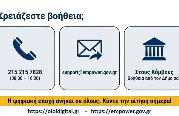 Δήμος Φλώρινας: Έναρξη του προγράμματος "Όλοι Digital" για την ψηφιακή εκπαίδευση και ενδυνάμωση των ηλικιωμένων