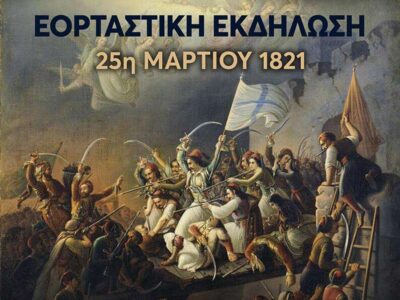 Επετειακή Εκδήλωση για την Εθνική Εορτή της 25ης Μαρτίου 1821 στο Πολιτιστικό Κέντρο Φλώρινας