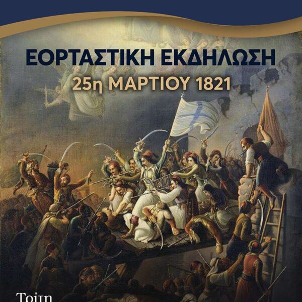 Επετειακή Εκδήλωση για την Εθνική Εορτή της 25ης Μαρτίου 1821 στο Πολιτιστικό Κέντρο Φλώρινας