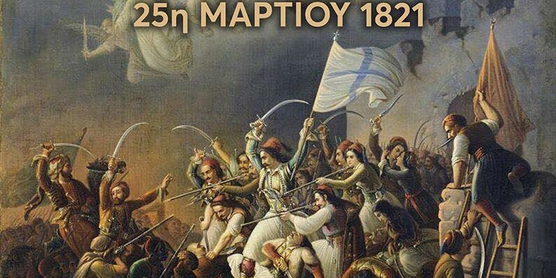 Επετειακή Εκδήλωση για την Εθνική Εορτή της 25ης Μαρτίου 1821 στο Πολιτιστικό Κέντρο Φλώρινας