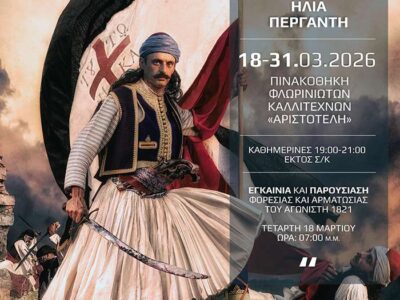 Έκθεση φωτογραφίας «1821» του Ηλία Περγαντή