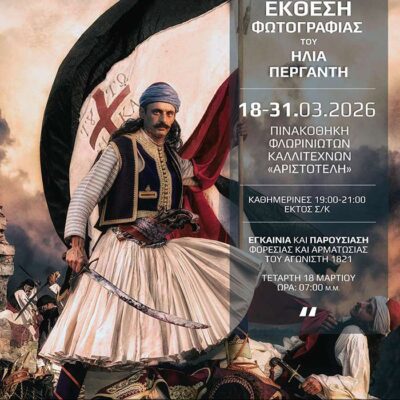 Έκθεση φωτογραφίας «1821» του Ηλία Περγαντή