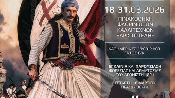 Έκθεση φωτογραφίας «1821» του Ηλία Περγαντή