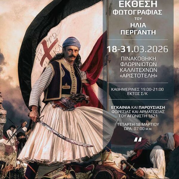 Έκθεση φωτογραφίας «1821» του Ηλία Περγαντή