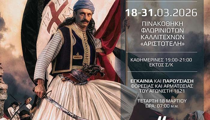 Έκθεση φωτογραφίας «1821» του Ηλία Περγαντή