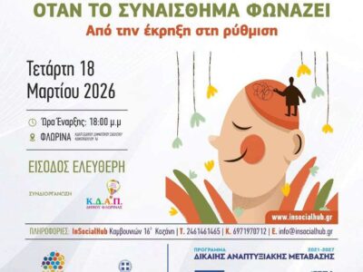 Εργαστήριο Γονέων ΚΔΑΠ Ειδικού Δημοτικού Σχολείου Δήμου Φλώρινας