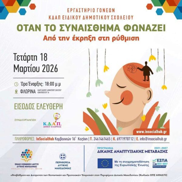 Εργαστήριο Γονέων ΚΔΑΠ Ειδικού Δημοτικού Σχολείου Δήμου Φλώρινας