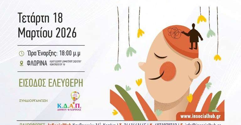 Εργαστήριο Γονέων ΚΔΑΠ Ειδικού Δημοτικού Σχολείου Δήμου Φλώρινας