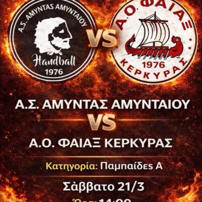 ΧΑΝΤΜΠΟΛ: Τελευταίο χειροκρότημα της χρονιάς στο ΔΑΚ Αμυνταίου