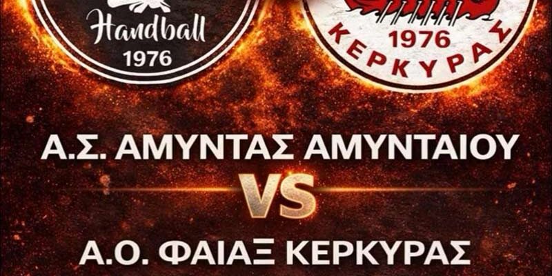 ΧΑΝΤΜΠΟΛ: Τελευταίο χειροκρότημα της χρονιάς στο ΔΑΚ Αμυνταίου