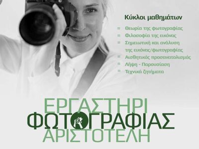 Νέος κύκλος εγγραφών στο Εργαστήρι Φωτογραφίας του Φ.Σ.Φ. «Ο Αριστοτέλης»
