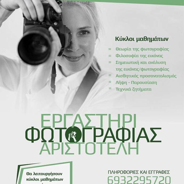 Νέος κύκλος εγγραφών στο Εργαστήρι Φωτογραφίας του Φ.Σ.Φ. «Ο Αριστοτέλης»