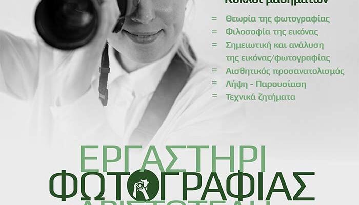 Νέος κύκλος εγγραφών στο Εργαστήρι Φωτογραφίας του Φ.Σ.Φ. «Ο Αριστοτέλης»