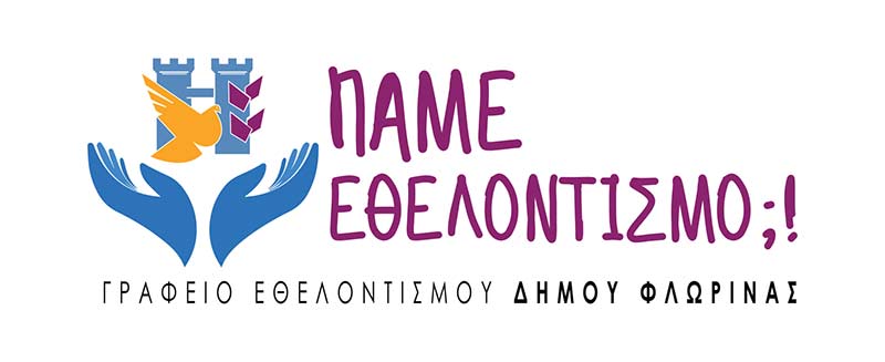 Ευχαριστήριο του Γραφείου Εθελοντισμού Δήμου Φλώρινας προς τους δωρητές Αριστείδη Μαντουλίδη & Ζωή Αναστασιάδου