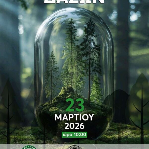 Εκδήλωση για την Παγκόσμια Ημέρα Δασών