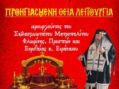 Κατανυκτικός Εσπερινός την Τετάρτη 11/3/2026 στο Αμύνταιο