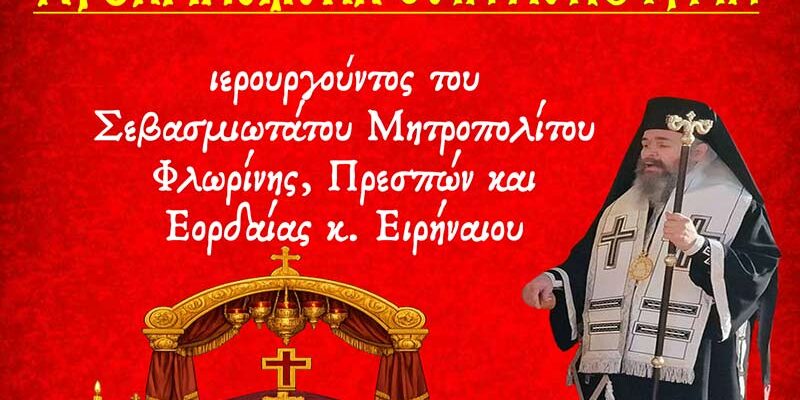 Κατανυκτικός Εσπερινός την Τετάρτη 11/3/2026 στο Αμύνταιο