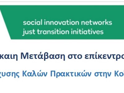 Στις 30 Μαρτίου θα παρουσιαστεί η πρωτοβουλία Social Fab Labs, ένα εγχείρημα που στοχεύει να ταξιδέψει σε διαφορετικές περιοχές