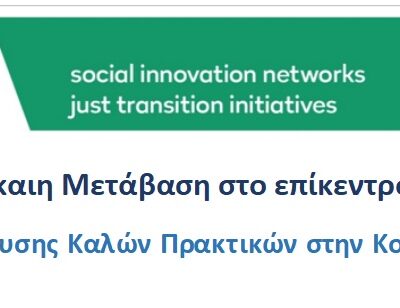 Στις 30 Μαρτίου θα παρουσιαστεί η πρωτοβουλία Social Fab Labs, ένα εγχείρημα που στοχεύει να ταξιδέψει σε διαφορετικές περιοχές