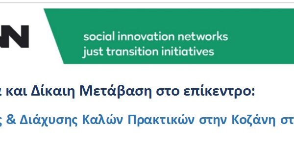 Στις 30 Μαρτίου θα παρουσιαστεί η πρωτοβουλία Social Fab Labs, ένα εγχείρημα που στοχεύει να ταξιδέψει σε διαφορετικές περιοχές