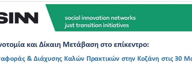 Στις 30 Μαρτίου θα παρουσιαστεί η πρωτοβουλία Social Fab Labs, ένα εγχείρημα που στοχεύει να ταξιδέψει σε διαφορετικές περιοχές
