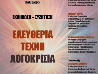 Aνοιχτή Εκδήλωση – Συζήτηση με θέμα: Ελευθερία, Τέχνη, Λογοκρισία