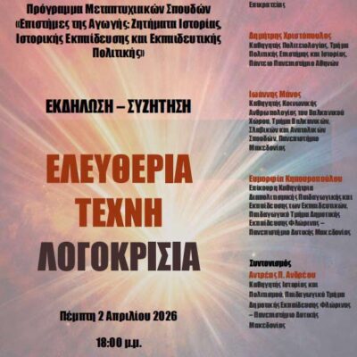 Aνοιχτή Εκδήλωση – Συζήτηση με θέμα: Ελευθερία, Τέχνη, Λογοκρισία