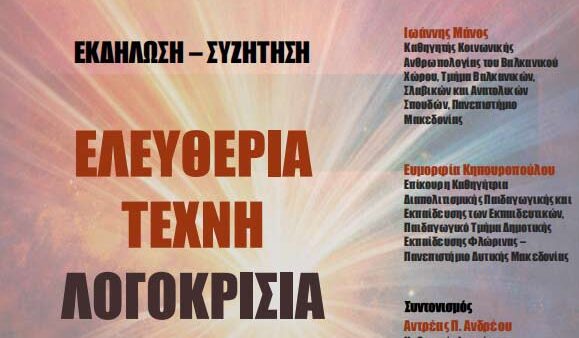 Aνοιχτή Εκδήλωση – Συζήτηση με θέμα: Ελευθερία, Τέχνη, Λογοκρισία