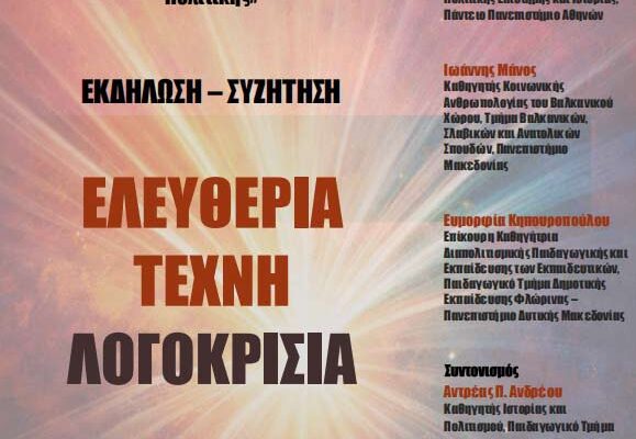 Aνοιχτή Εκδήλωση – Συζήτηση με θέμα: Ελευθερία, Τέχνη, Λογοκρισία