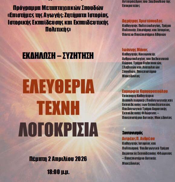 Aνοιχτή Εκδήλωση – Συζήτηση με θέμα: Ελευθερία, Τέχνη, Λογοκρισία