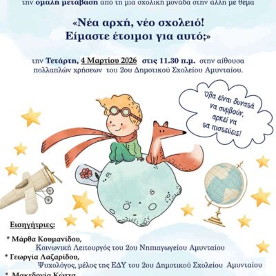 2ο Δημοτικό Σχολείο Αμυνταίου - Νέα αρχή! Νέο Σχολείο! Είμαστε έτοιμοι γι’ αυτό;