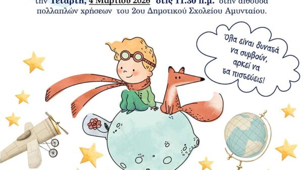 2ο Δημοτικό Σχολείο Αμυνταίου - Νέα αρχή! Νέο Σχολείο! Είμαστε έτοιμοι γι’ αυτό;