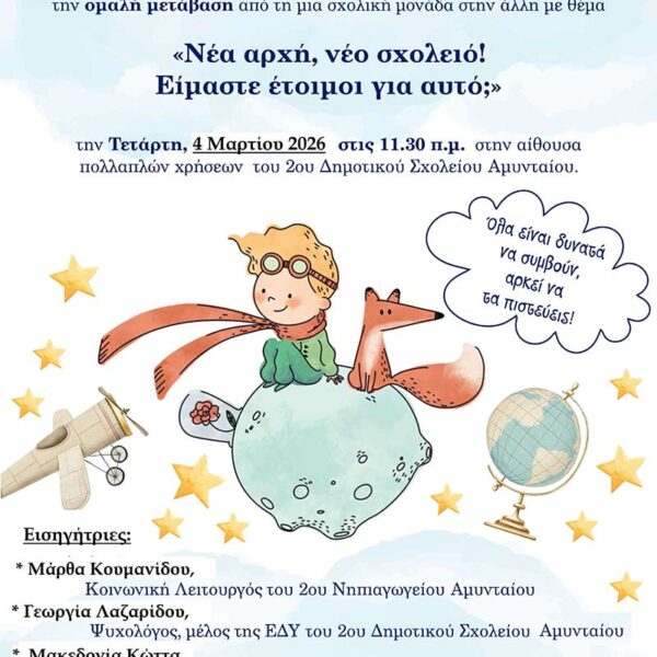 2ο Δημοτικό Σχολείο Αμυνταίου - Νέα αρχή! Νέο Σχολείο! Είμαστε έτοιμοι γι’ αυτό;