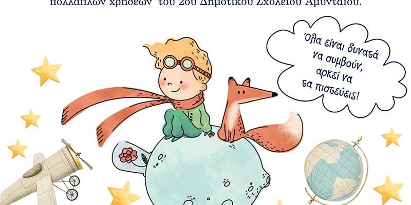2ο Δημοτικό Σχολείο Αμυνταίου - Νέα αρχή! Νέο Σχολείο! Είμαστε έτοιμοι γι’ αυτό;