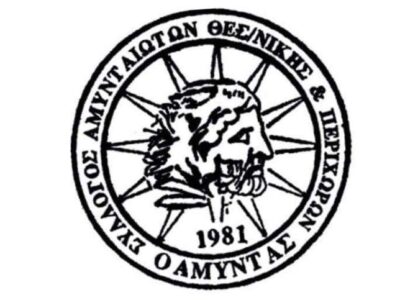 Συγκροτήθηκε σε σώμα το Διοικητικό Συμβούλιο του Συλλόγου Αμυνταιωτών, Περιχώρων και Φίλων Θεσσαλονίκης «Ο ΑΜΥΝΤΑΣ»