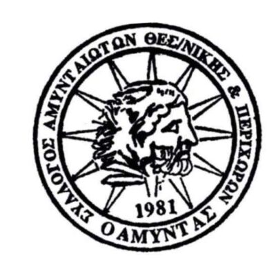 Συγκροτήθηκε σε σώμα το Διοικητικό Συμβούλιο του Συλλόγου Αμυνταιωτών, Περιχώρων και Φίλων Θεσσαλονίκης «Ο ΑΜΥΝΤΑΣ»