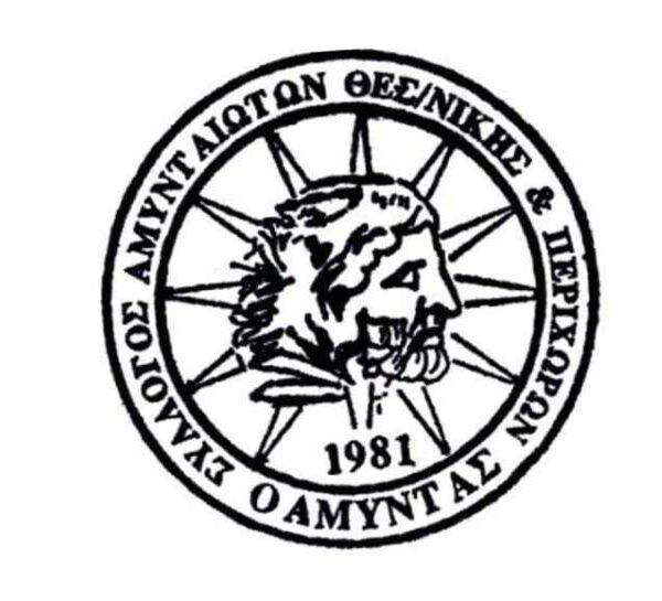 Συγκροτήθηκε σε σώμα το Διοικητικό Συμβούλιο του Συλλόγου Αμυνταιωτών, Περιχώρων και Φίλων Θεσσαλονίκης «Ο ΑΜΥΝΤΑΣ»