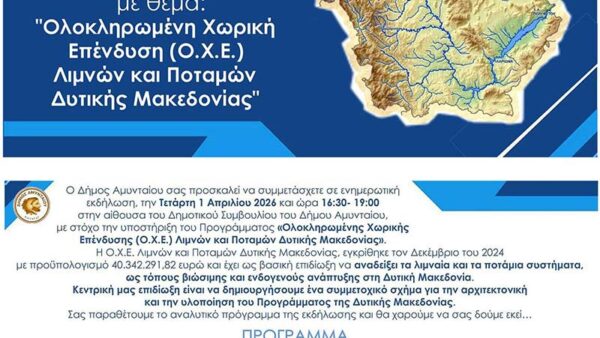 Ενημερωτική Εκδήλωση με θέμα: Ολοκληρωμένη Χωρική Επένδυση (Ο.Χ.Ε.) Λιμνών και Ποταμών Δυτικής Μακεδονίας