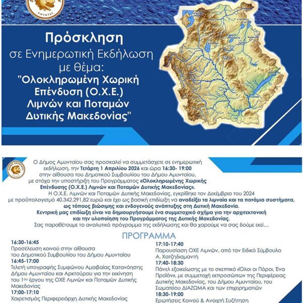 Ενημερωτική Εκδήλωση με θέμα: Ολοκληρωμένη Χωρική Επένδυση (Ο.Χ.Ε.) Λιμνών και Ποταμών Δυτικής Μακεδονίας