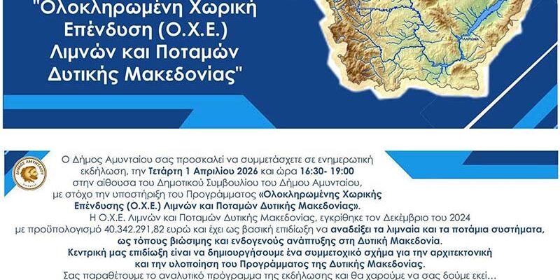 Ενημερωτική Εκδήλωση με θέμα: Ολοκληρωμένη Χωρική Επένδυση (Ο.Χ.Ε.) Λιμνών και Ποταμών Δυτικής Μακεδονίας