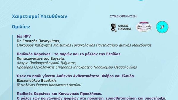 Παιδικός Καρκίνος και ΑμεΑ – Ενημέρωση, Στήριξη, Ελπίδα