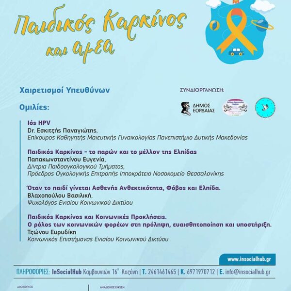 Παιδικός Καρκίνος και ΑμεΑ – Ενημέρωση, Στήριξη, Ελπίδα