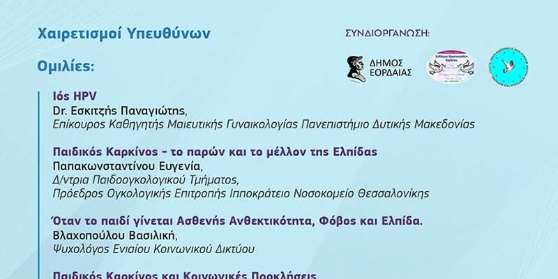 Παιδικός Καρκίνος και ΑμεΑ – Ενημέρωση, Στήριξη, Ελπίδα